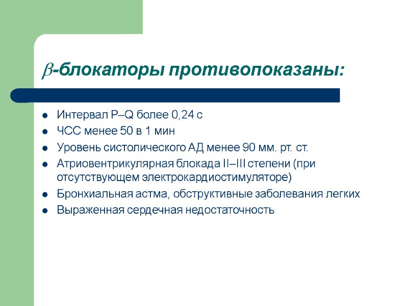 -блокаторы противопоказаны: Интервал P–Q более 0,24 с ЧСС менее 50 в 1 мин Уровень